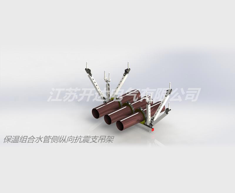 保溫組合水管側縱向抗震支吊架