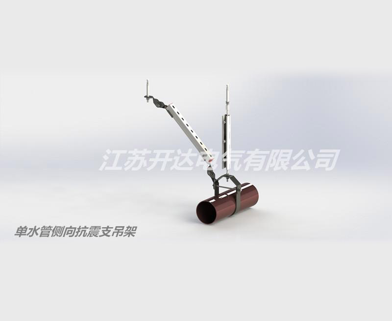 單水管側向抗震支吊架