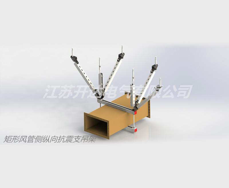 矩形風管側縱向抗震支吊架