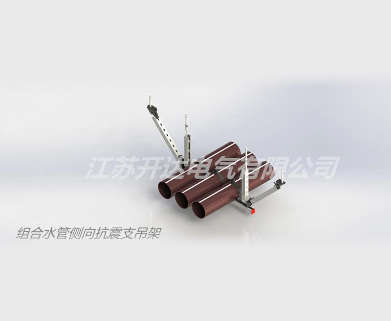 組合水管側向抗震支吊架