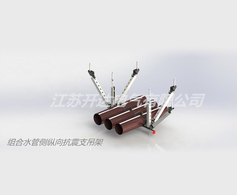 組合水管側縱向抗震支吊架